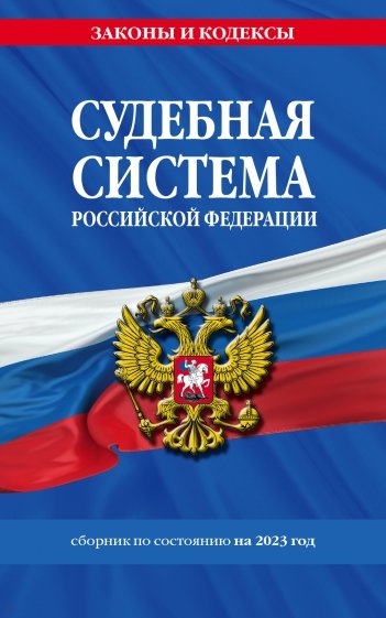 Судебная система РФ. Сборник на 2023 год