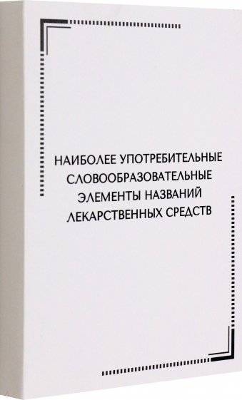 Тематические карточки. Наиболее употребительные словообразовательные элементы названий лекарствен