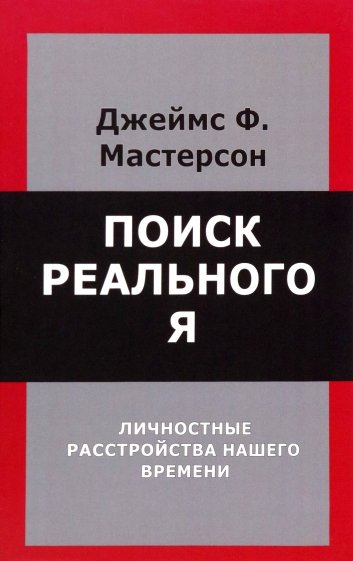 Поиск реального Я. Личностные расстройства нашего