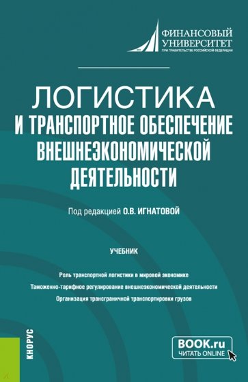 Логистика и транспортное обеспечение внешнеэкономической деятельности. Учебник