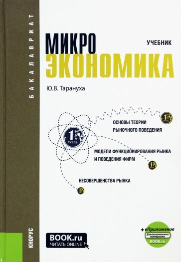 Микроэкономика. Учебник