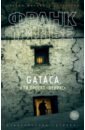 GATACA, или Проект 