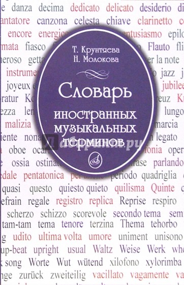 Словарь иностранных музыкальных терминов