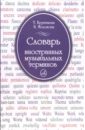 Словарь иностранных музыкальных терминов - Крунтяева Т.