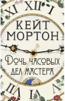 Обложка книги Дочь часовых дел мастера, Мортон Кейт
