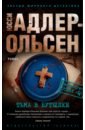 Адлер-Ольсен Юсси Тьма в бутылке адлер ольсен ю тьма в бутылке роман