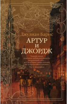 Обложка книги Артур и Джордж, Барнс Джулиан