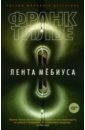 Лента Мёбиуса - Тилье Франк