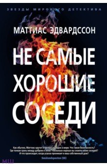 Эдвардссон Маттиас - Не самые хорошие соседи