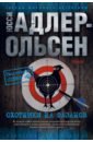 Адлер-Ольсен Юсси Охотники на фазанов