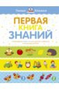 Первая книга знаний. Необходимый набор тем для занятий с ребенком от 6 месяцев до 3 лет