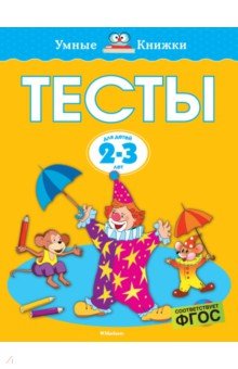 Земцова Ольга Николаевна - Тесты. 2-3 года. ФГОС