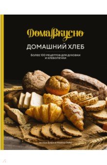 Блен Аглая, Гайе Марго - Домашний хлеб. Более 100 рецептов для духовки и хлебопечки