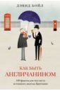 Как быть англичанином. 100 фактов для чек-листа истинного знатока Британии - Бойл Дэвид