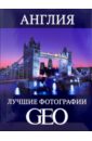 Англия: Лучшие фотографии GEO цена и фото