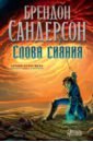 Сандерсон Брендон Архив Буресвета. Книга 2. Слова сияния сандерсон брендон архив буресвета книга 3 давший клятву в 2 х томах комплект