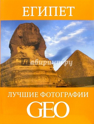 Египет: Лучшие фотографии GEO