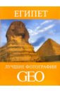 Египет: Лучшие фотографии GEO цена и фото