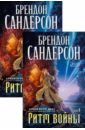 Сандерсон Брендон Архив Буресвета. Книга 4. Ритм войны. В 2-х томах сандерсон брендон архив буресвета книга 3 давший клятву в 2 х томах комплект