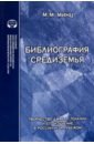 Библиография Средиземья. Творчество Дж. Р. Р. Толкина и его изучение в России и за рубежом