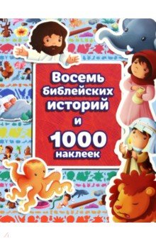 Восемь библейских историй и 1000 наклеек Российское Библейское Общество - фото 1
