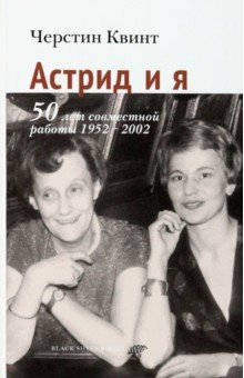 

Астрид и я. 50 лет совместной работы 1952-2002