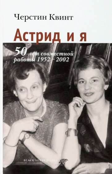 Астрид и я. 50 лет совместной работы 1952-2002