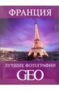 Франция: Лучшие фотографии GEO цена и фото