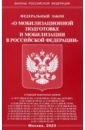 Федеральный закон О мобилизационной подготовке и мобилизации в Российской Федерации