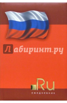 Ежедневник А5 С24445 Российский флаг.