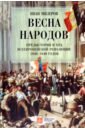 Весна народов. Предыстория и ход всеевропейской революции 1848-1849 годов - Мизеров Иван