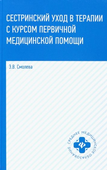 Сестринский уход в терапии с курсом первичной медицинской помощи