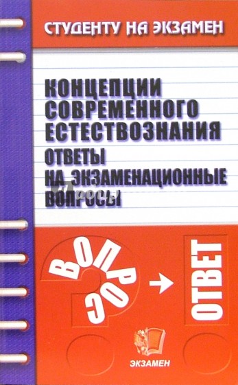 Концепции современного естествознания. Ответы на экзаменационные вопросы: учебное пособие для вузов