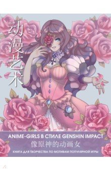  - Anime Art. Anime-girls в стиле Genshin Impact. Книга для творчества по мотивам популярной игры