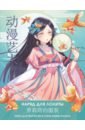 Anime Art. Наряд для Лолиты. Книга для творчества в стиле аниме и манга anime art чайная церемония книга для творчества в стиле аниме и манга