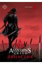сюй сяньчжэ чжан сяо assassins creed династия том 3 Сюй Сяньчжэ Assassin's Creed. Династия. Том 4