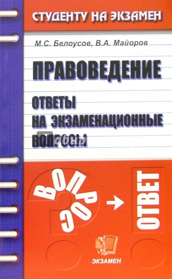 Правоведение. Ответы на экзаменационные вопросы: учебное пособие для вузов