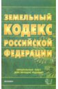 лесной кодекс российской федерации 2007 год Земельный кодекс Российской Федерации. 2007 год