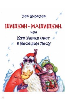 Обложка книги Шишкин-Машишкин, или Кто украл снег в Весёлом Лесу, Яковлев Лев
