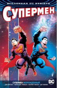 Юргенс Дэн, Томаси Питер Дж., Глисон Патрик - Вселенная DC. Rebirth. Супермен возрожденный