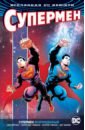 томаси питер дж superman vol 7 bizarroverse Юргенс Дэн, Томаси Питер Дж., Глисон Патрик Вселенная DC. Rebirth. Супермен возрожденный