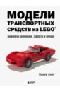 Кланг Иоахим Модели транспортных средств из LEGO. Знаменитые автомобили, самолеты и корабли