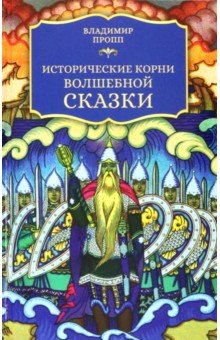 Пропп Владимир Яковлевич - Исторические корни волшебной сказки