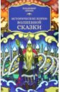 Пропп Владимир Яковлевич Исторические корни волшебной сказки сказки из волшебной лампы