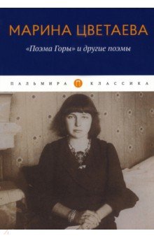 Цветаева Марина Ивановна - "Поэма Горы" и другие поэмы