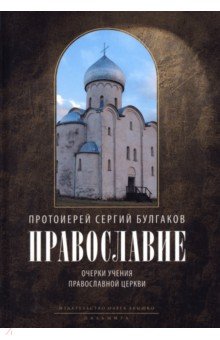 Православие. Очерки учения Православной Церкви