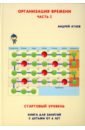 Организация времени. Стартовый уровень. Книга для занятий с детьми от 6 лет. Часть 2