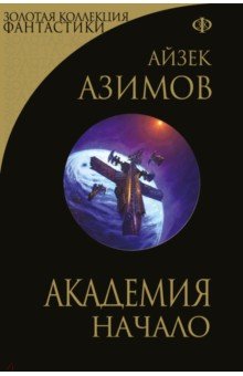 Обложка книги Академия. Начало, Азимов Айзек