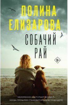 Обложка книги Собачий рай, Елизарова Полина
