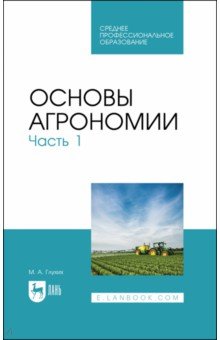 Основы агрономии. Часть 1. Учебное пособие для СПО